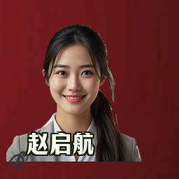 赵启航