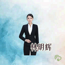 林明辉